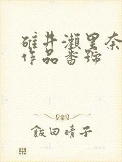 碓井濑里奈av作品番号封面