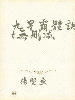 九星霸体诀txt无删减