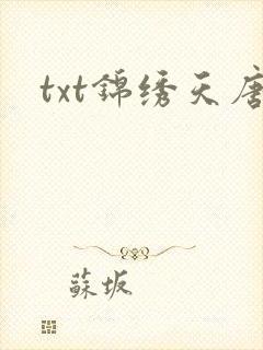 txt锦绣天唐