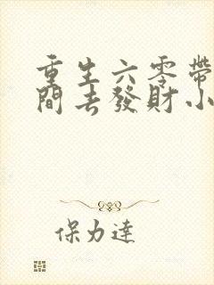 重生六零带个空间去发财小说