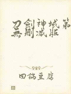 刀剑神域第二季无删减版封面