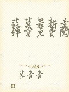 苏莫最新章节无弹窗免费阅读