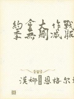 约会大作战第3季无删减版在线观看