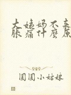 大姨妈不来肚子胀痛什么原因