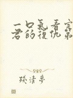 一口气看完政宗君的复仇第二季封面