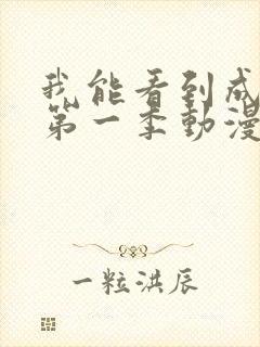 我能看到成功率第一季动漫免费观看