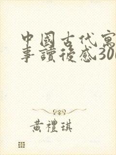 中国古代寓言故事读后感300