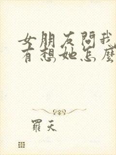 女朋友问我有没有想她怎么回复