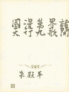 国漫万界诸天从天行九歌开始封面