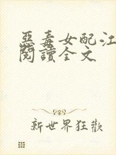 恶毒女配江茉莉阅读全文