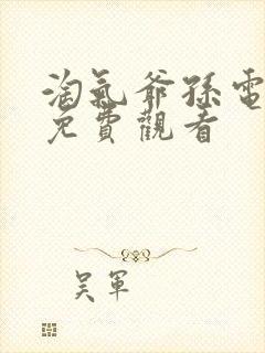 淘气爷孙电视剧免费观看