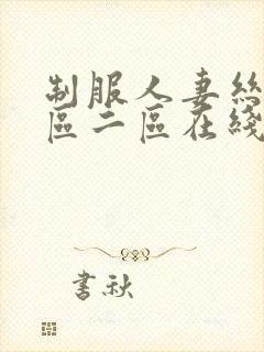 制服人妻丝袜一区二区在线视频