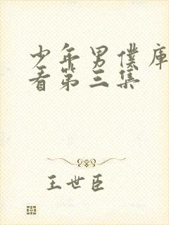 少年男仆库洛观看第三集