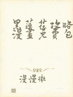 黑莲花攻略手册漫画免费包子漫画