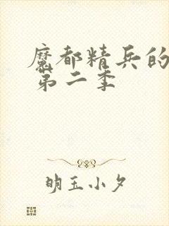 魔都精兵的奴隶 第二季