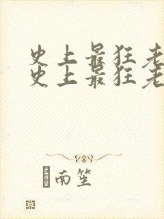 史上最狂老祖 史上最狂老祖