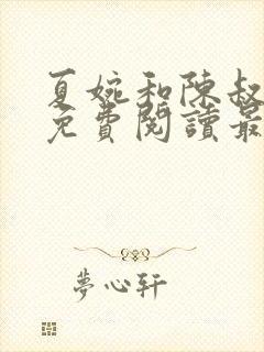 夏婉和陈叔全文免费阅读最新章节