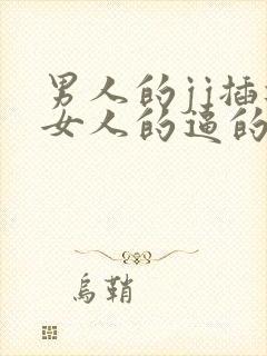 男人的jj插进女人的逼的高清视频封面