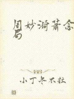 周妙漪萧念窈结局