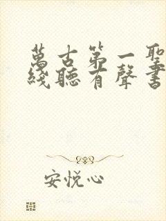 万古第一圣人在线听有声书