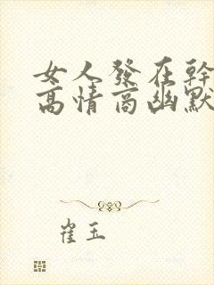 女人发在干嘛呢高情商幽默回复