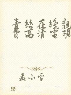 青丝在线观看免费高清电视剧