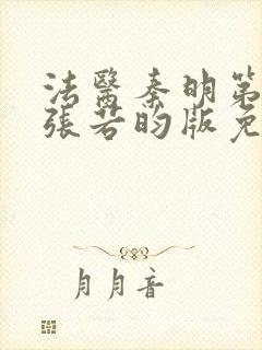 法医秦明第一季张若昀版免费观看