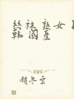 丝袜 熟女 日韩 国产