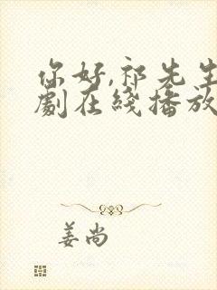 你好,祁先生短剧在线播放免费观看高清