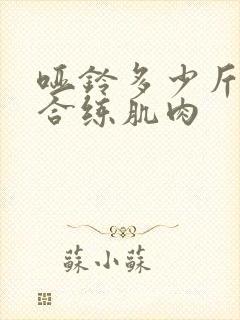 哑铃多少斤才适合练肌肉封面