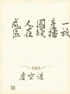 成人国产一区二区在线播放