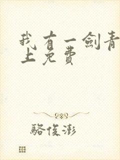 我有一剑青鸾峰上免费