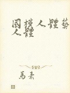 国模人体艺术啪人体