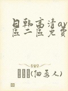 日韩高清av一区二区免费在线观看