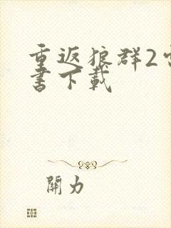 重返狼群2电子书下载封面