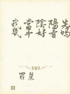 我当阴阳先生那几年好看吗