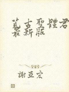 荒古圣体君逍遥最新版