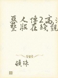 恶人传2高清完整版在线观看呢