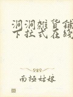 洞洞杂货铺漫画下拉式在线免费看