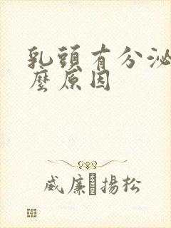 乳头有分泌物什么原因