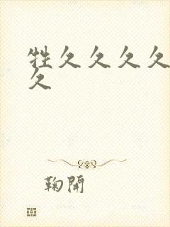 牲久久久久久久久封面