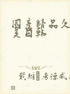 国产精品久久欧美日韩