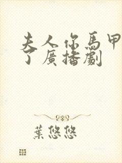 夫人你马甲又掉了广播剧