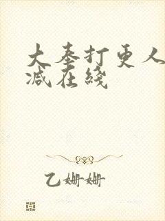 大奉打更人无删减在线