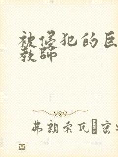 被侵犯的巨乳女教师