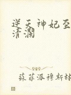 逆天神妃至上慕清澜