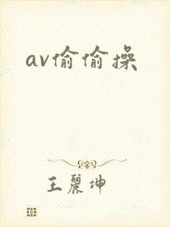 av偷偷操