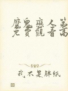 魔鬼恋人第三季免费观看高清