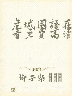 危城国语在线观看免费高清完整版封面