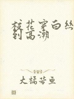 校花穿白丝被c到高潮封面